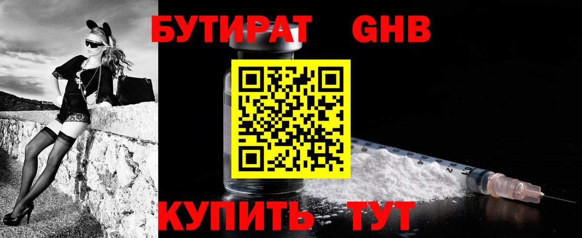 БУТИРАТ 1.4BDO Новочебоксарск